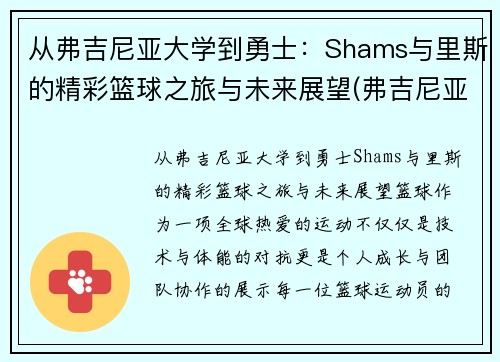 从弗吉尼亚大学到勇士：Shams与里斯的精彩篮球之旅与未来展望(弗吉尼亚篮球队)