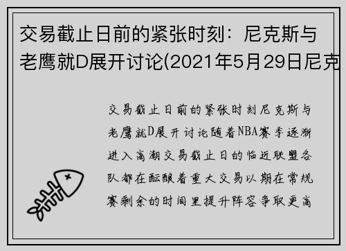 交易截止日前的紧张时刻：尼克斯与老鹰就D展开讨论(2021年5月29日尼克斯与老鹰)