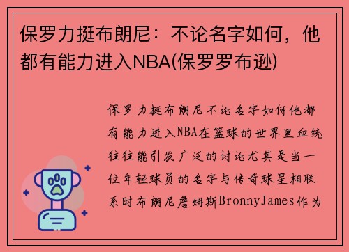保罗力挺布朗尼：不论名字如何，他都有能力进入NBA(保罗罗布逊)