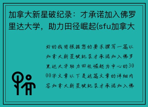 加拿大新星破纪录：才承诺加入佛罗里达大学，助力田径崛起(sfu加拿大)