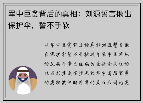 军中巨贪背后的真相：刘源誓言揪出保护伞，誓不手软
