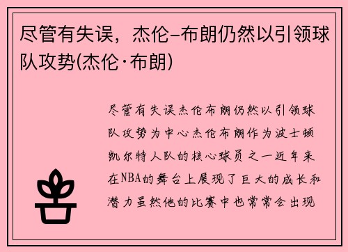 尽管有失误，杰伦-布朗仍然以引领球队攻势(杰伦·布朗)