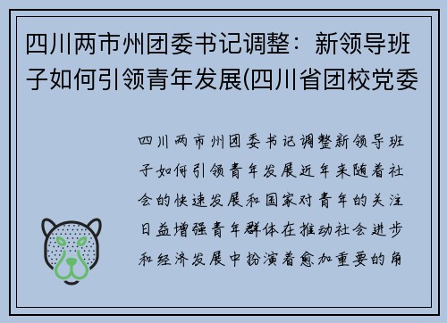 四川两市州团委书记调整：新领导班子如何引领青年发展(四川省团校党委书记)