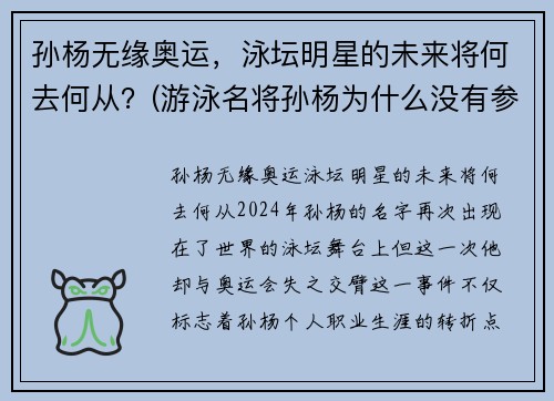 孙杨无缘奥运，泳坛明星的未来将何去何从？(游泳名将孙杨为什么没有参加奥运会)