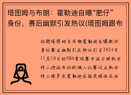 塔图姆与布朗：霍勒迪自曝“肥仔”身份，赛后幽默引发热议(塔图姆跟布朗)