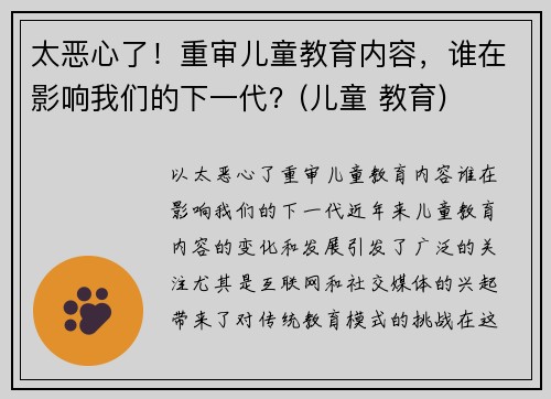 太恶心了！重审儿童教育内容，谁在影响我们的下一代？(儿童 教育)