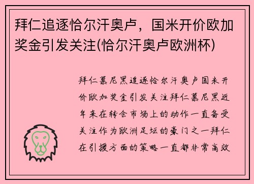 拜仁追逐恰尔汗奥卢，国米开价欧加奖金引发关注(恰尔汗奥卢欧洲杯)