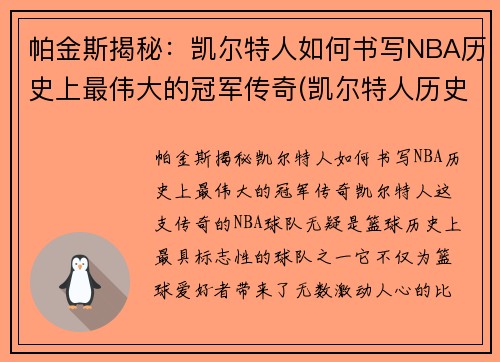 帕金斯揭秘：凯尔特人如何书写NBA历史上最伟大的冠军传奇(凯尔特人历史巨星)