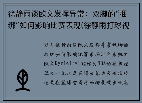 徐静雨谈欧文发挥异常：双脚的“捆绑”如何影响比赛表现(徐静雨打球视频)