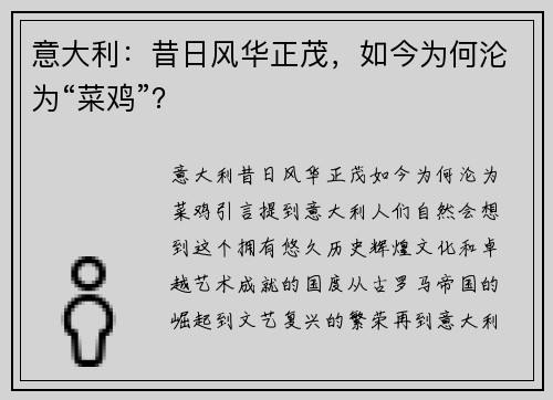 意大利：昔日风华正茂，如今为何沦为“菜鸡”？