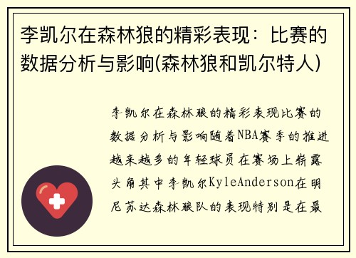 李凯尔在森林狼的精彩表现：比赛的数据分析与影响(森林狼和凯尔特人)