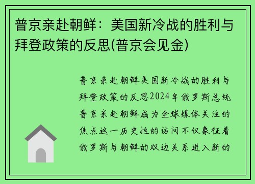 普京亲赴朝鲜：美国新冷战的胜利与拜登政策的反思(普京会见金)