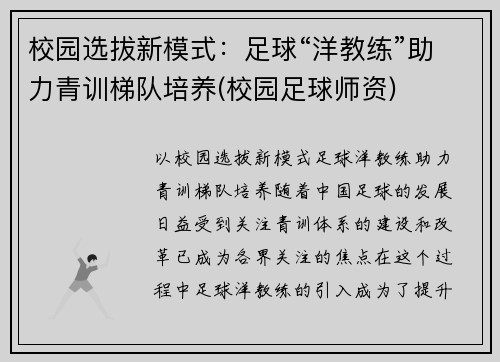 校园选拔新模式：足球“洋教练”助力青训梯队培养(校园足球师资)