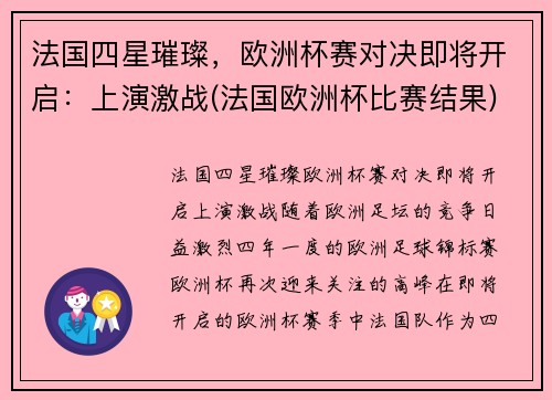 法国四星璀璨，欧洲杯赛对决即将开启：上演激战(法国欧洲杯比赛结果)
