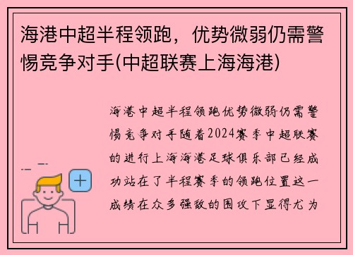 海港中超半程领跑，优势微弱仍需警惕竞争对手(中超联赛上海海港)