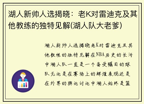 湖人新帅人选揭晓：老K对雷迪克及其他教练的独特见解(湖人队大老爹)