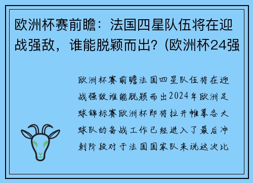 欧洲杯赛前瞻：法国四星队伍将在迎战强敌，谁能脱颖而出？(欧洲杯24强巡礼 法国队)