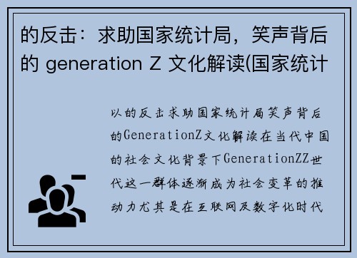 的反击：求助国家统计局，笑声背后的 generation Z 文化解读(国家统计局英文)