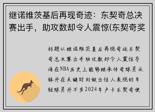 继诺维茨基后再现奇迹：东契奇总决赛出手，助攻数却令人震惊(东契奇奖项)