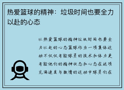 热爱篮球的精神：垃圾时间也要全力以赴的心态