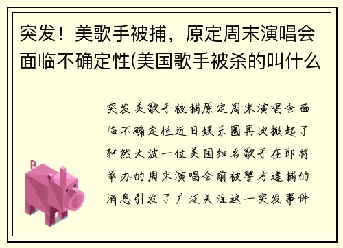 突发！美歌手被捕，原定周末演唱会面临不确定性(美国歌手被杀的叫什么)