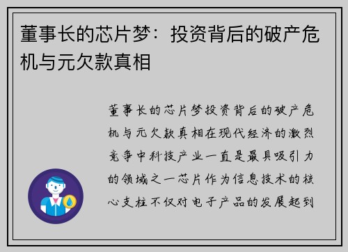 董事长的芯片梦：投资背后的破产危机与元欠款真相