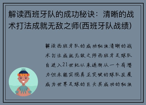 解读西班牙队的成功秘诀：清晰的战术打法成就无敌之师(西班牙队战绩)