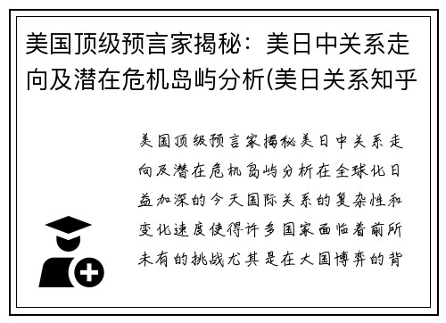 美国顶级预言家揭秘：美日中关系走向及潜在危机岛屿分析(美日关系知乎)