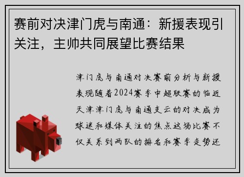 赛前对决津门虎与南通：新援表现引关注，主帅共同展望比赛结果