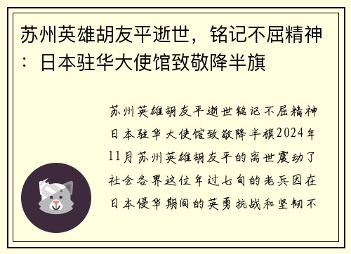 苏州英雄胡友平逝世，铭记不屈精神：日本驻华大使馆致敬降半旗