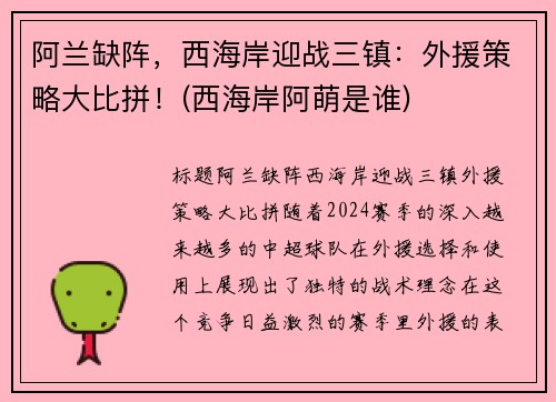 阿兰缺阵，西海岸迎战三镇：外援策略大比拼！(西海岸阿萌是谁)