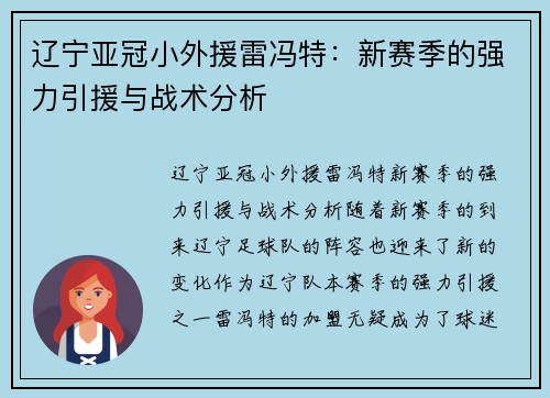 辽宁亚冠小外援雷冯特：新赛季的强力引援与战术分析