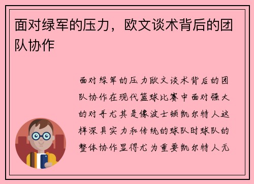面对绿军的压力，欧文谈术背后的团队协作