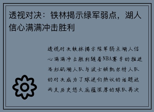 透视对决：铁林揭示绿军弱点，湖人信心满满冲击胜利