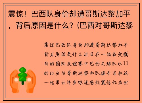 震惊！巴西队身价却遭哥斯达黎加平，背后原因是什么？(巴西对哥斯达黎加补时8分钟)