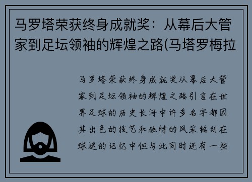 马罗塔荣获终身成就奖：从幕后大管家到足坛领袖的辉煌之路(马塔罗梅拉红酒价格)