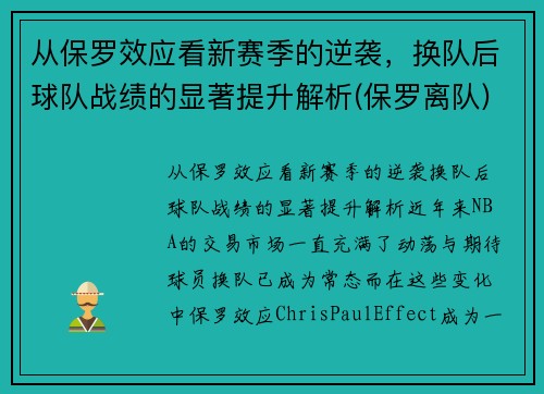 从保罗效应看新赛季的逆袭，换队后球队战绩的显著提升解析(保罗离队)