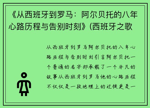 《从西班牙到罗马：阿尔贝托的八年心路历程与告别时刻》(西班牙之歌 阿尔贝尼斯)