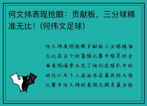 何文炜表现抢眼：贡献板，三分球精准无比！(何伟文足球)