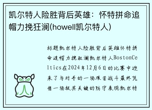 凯尔特人险胜背后英雄：怀特拼命追帽力挽狂澜(howell凯尔特人)