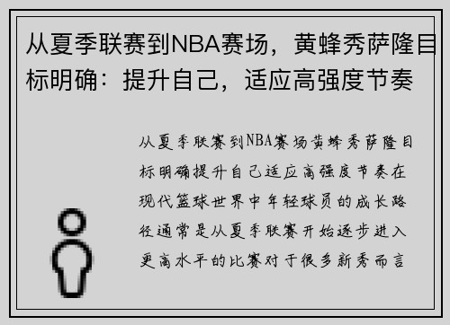 从夏季联赛到NBA赛场，黄蜂秀萨隆目标明确：提升自己，适应高强度节奏