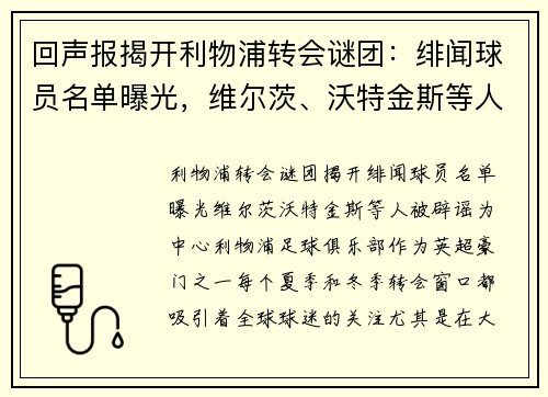 回声报揭开利物浦转会谜团：绯闻球员名单曝光，维尔茨、沃特金斯等人被辟谣