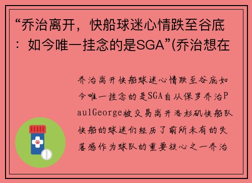 “乔治离开，快船球迷心情跌至谷底：如今唯一挂念的是SGA”(乔治想在快船退役 新闻)