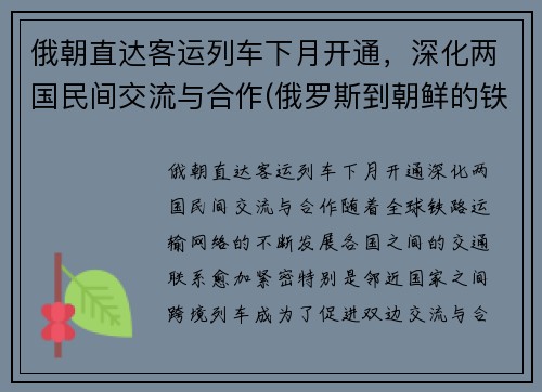 俄朝直达客运列车下月开通，深化两国民间交流与合作(俄罗斯到朝鲜的铁路)