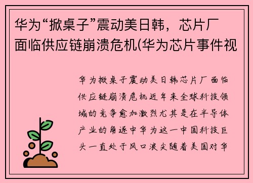 华为“掀桌子”震动美日韩，芯片厂面临供应链崩溃危机(华为芯片事件视频)