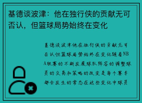 基德谈波津：他在独行侠的贡献无可否认，但篮球局势始终在变化