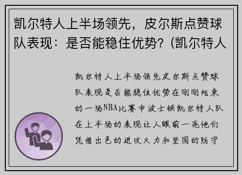 凯尔特人上半场领先，皮尔斯点赞球队表现：是否能稳住优势？(凯尔特人对尼克斯皮尔斯)