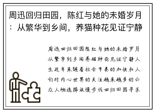 周迅回归田园，陈红与她的未婚岁月：从繁华到乡间，养猫种花见证宁静人生