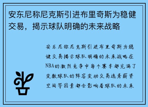 安东尼称尼克斯引进布里奇斯为稳健交易，揭示球队明确的未来战略