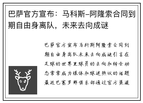 巴萨官方宣布：马科斯-阿隆索合同到期自由身离队，未来去向成谜